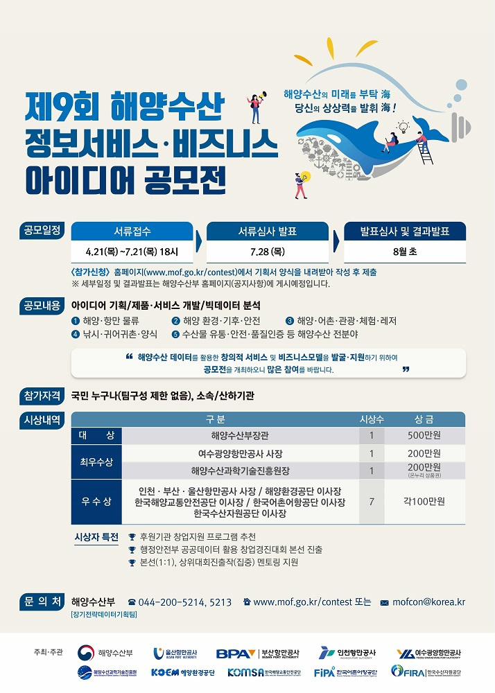 [해양수산부]제9회 해양수산 정보서비스·비즈니스 아이디어 공모전 안내