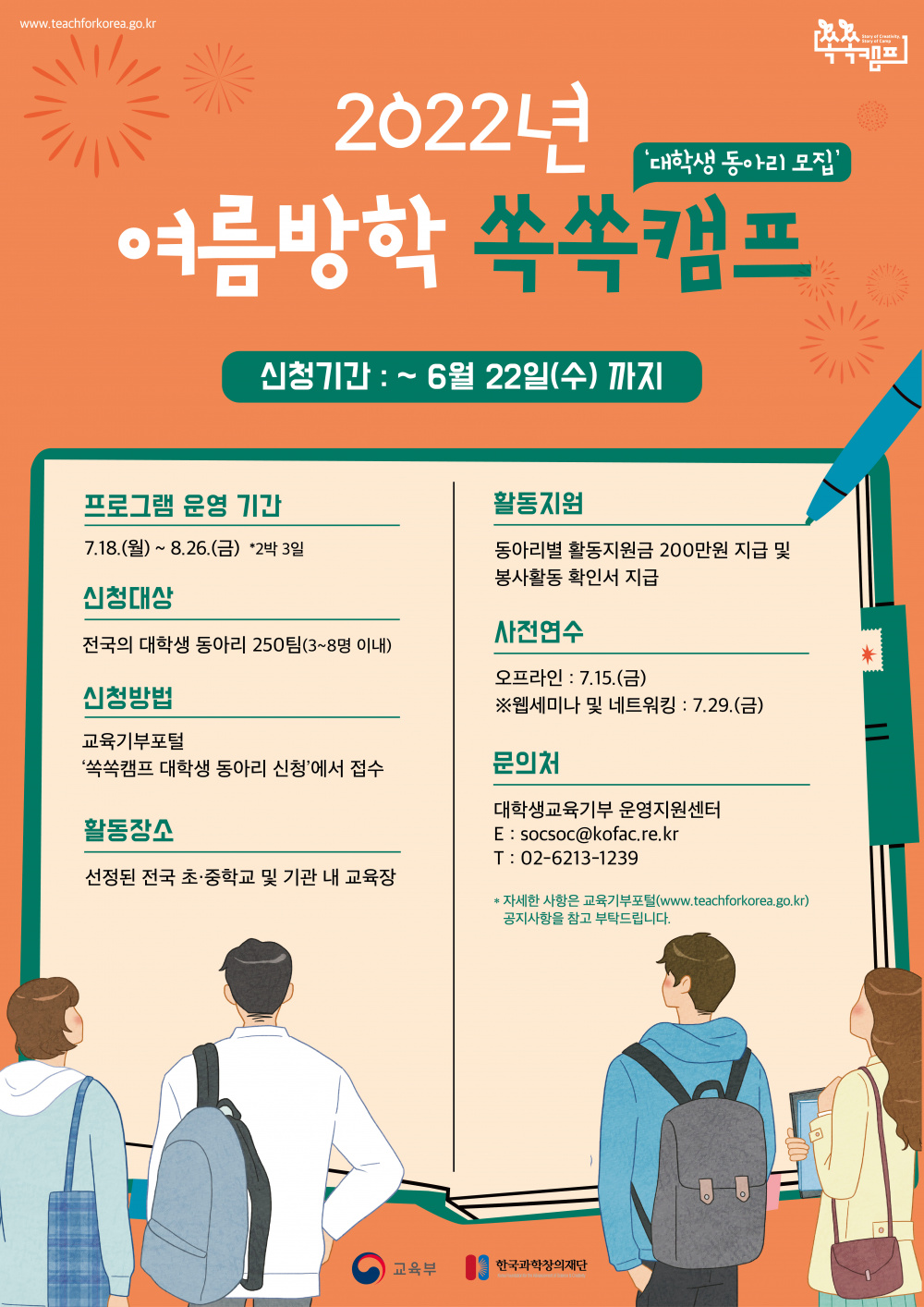 (한국과학창의재단)2022년 여름방학 대학생 교육기부 [쏙쏙캠프]대학생 동아리 신청 안내