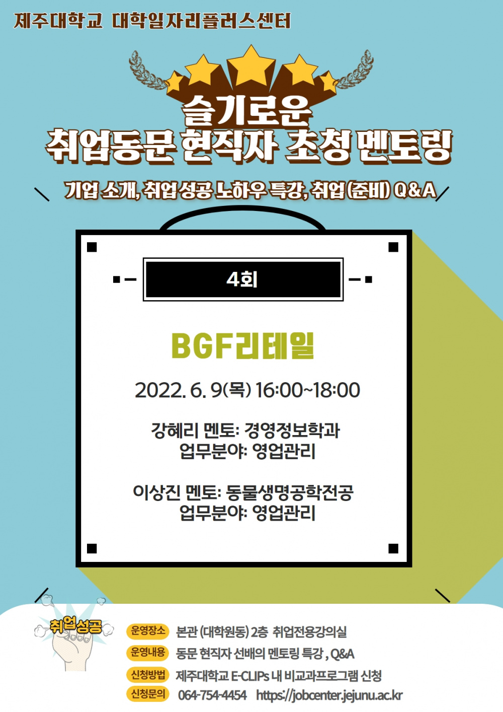 취업동문 현직자 초청 멘토링(4회)_ BGF리테일