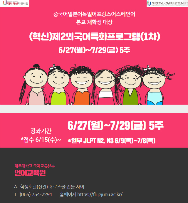 (혁신)제2외국어특화프로그램 1차 (6/27~7/29) 안내(무료)