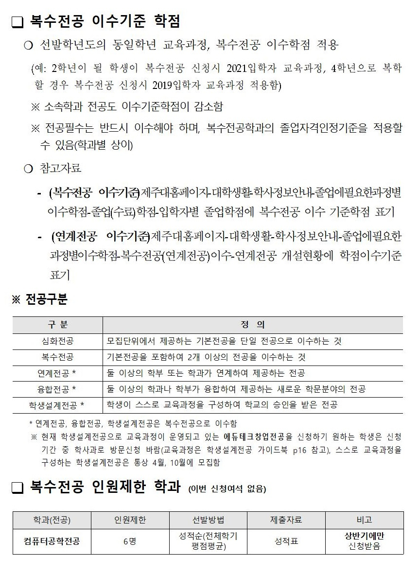 2022학년도 제2학기 복수전공(연계,융합전공포함) 신청 안내