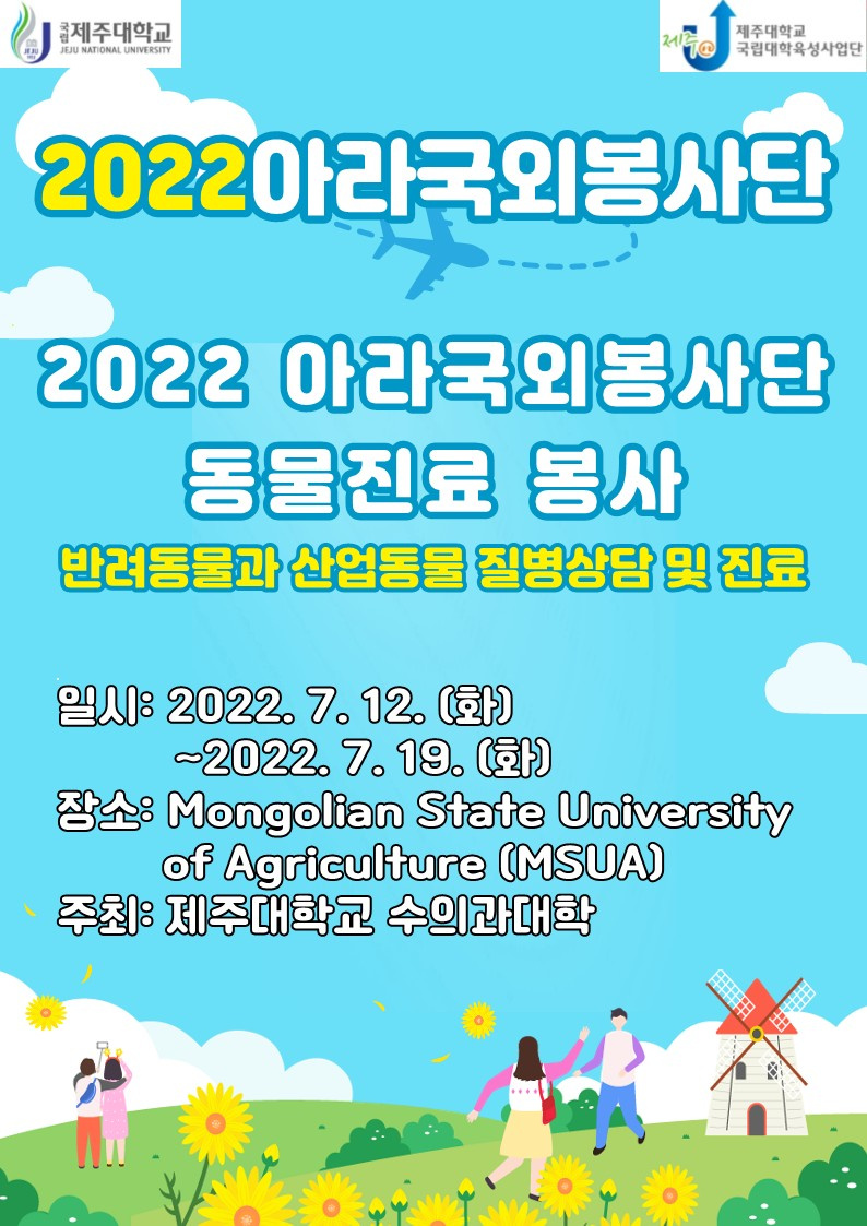 [수의과대학]2022 아라국외봉사단 동물진료 - 몽골