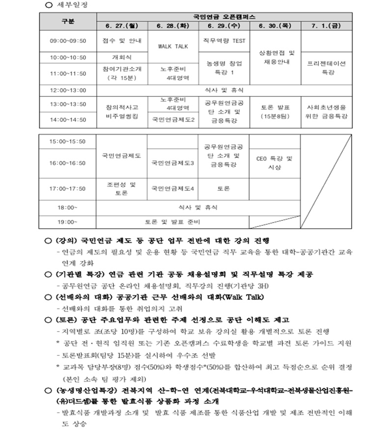 GREAT 전북대학교 국민연금 오픈캠퍼스 갈 사람!