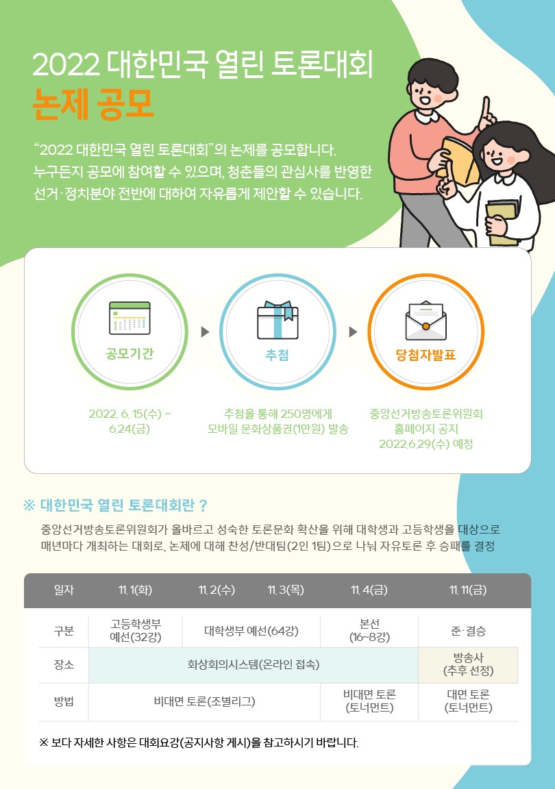 [중앙선거방송토론위원회] 2022 대한민국 열린 토론대회 요강 및 논제 공모 안내