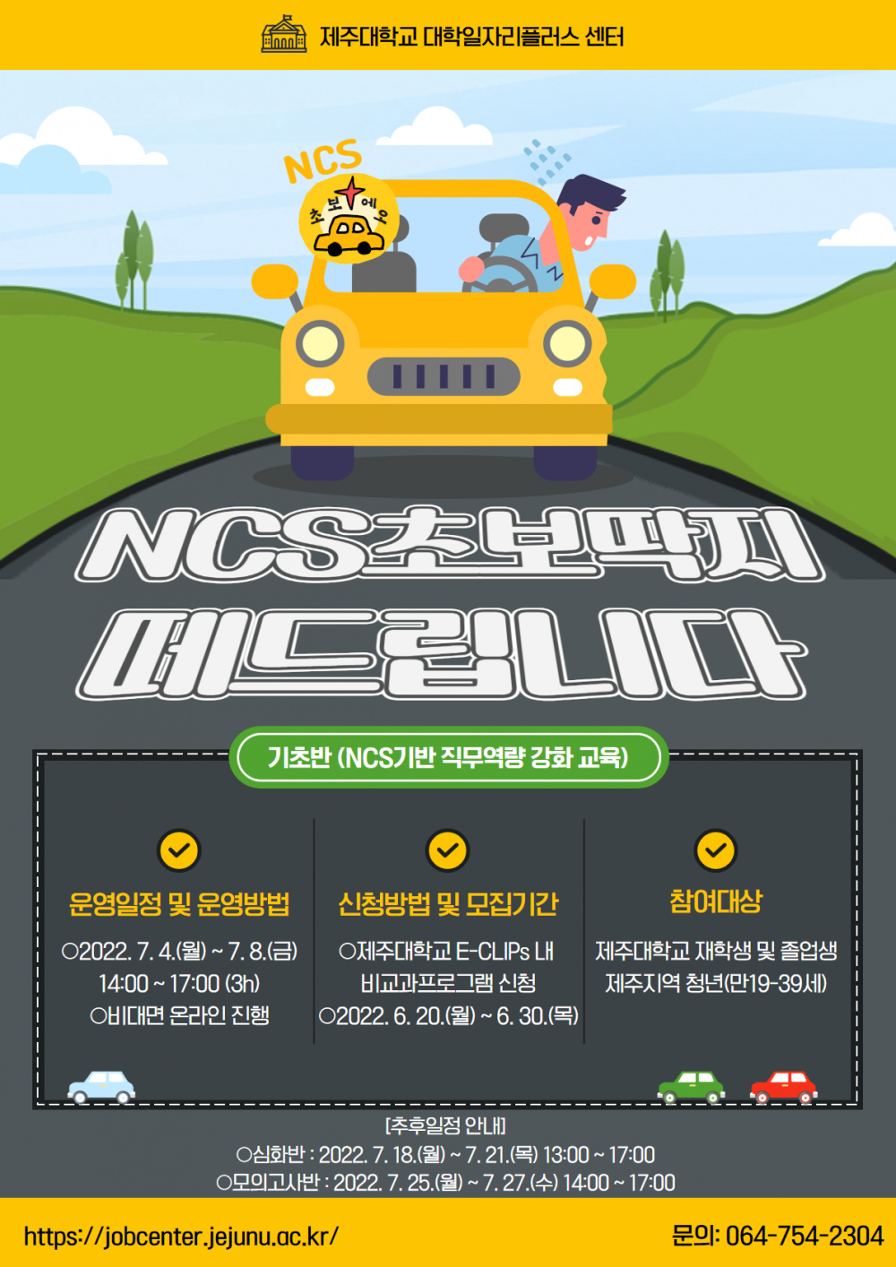 [대학일자리플러스센터]NCS 필기집중특강 기초반 모집(직무역량 강화교육)