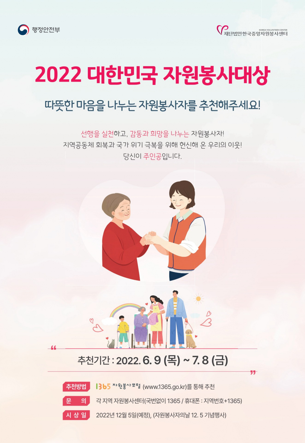 (행정안전부) 2022 대한민국 자원봉사대상 (따뜻한 마음을 나누는 자원봉사자를 추천해주세요!)