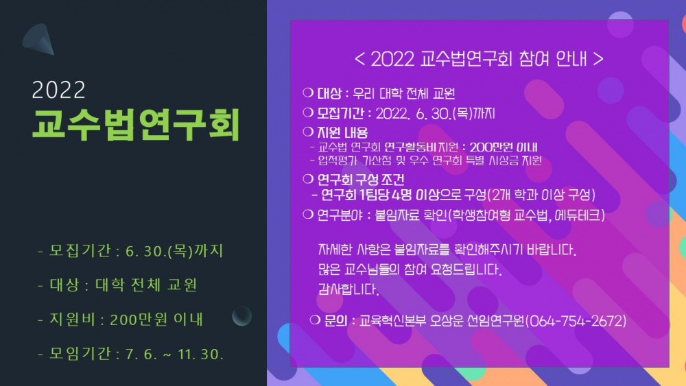 [교육혁신본부] 2022학년도 교수법연구회 모집안내(마감 : 6. 30.(목)