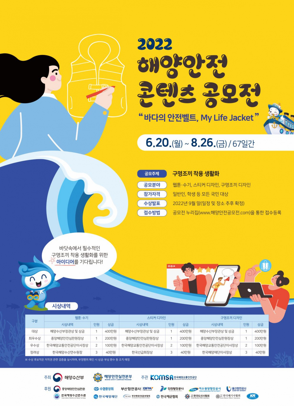 [해양수산부] 2022년 해양안전 콘텐츠 공모전