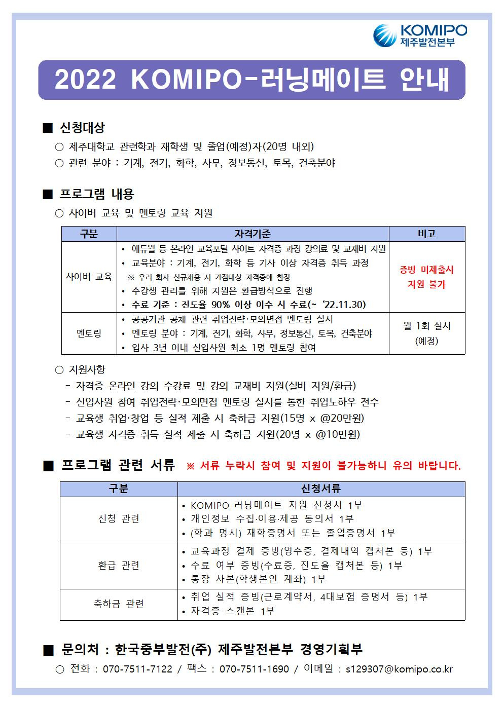 [LINC3.0]한국중부발전(주) 제주발전본부 KOMIPO-러닝메이트 신청안내