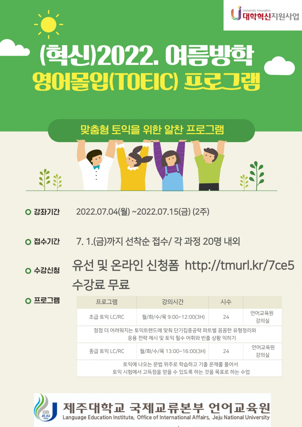 [언어교육원](혁신) 영어몰입(TOEIC) 프로그램 안내