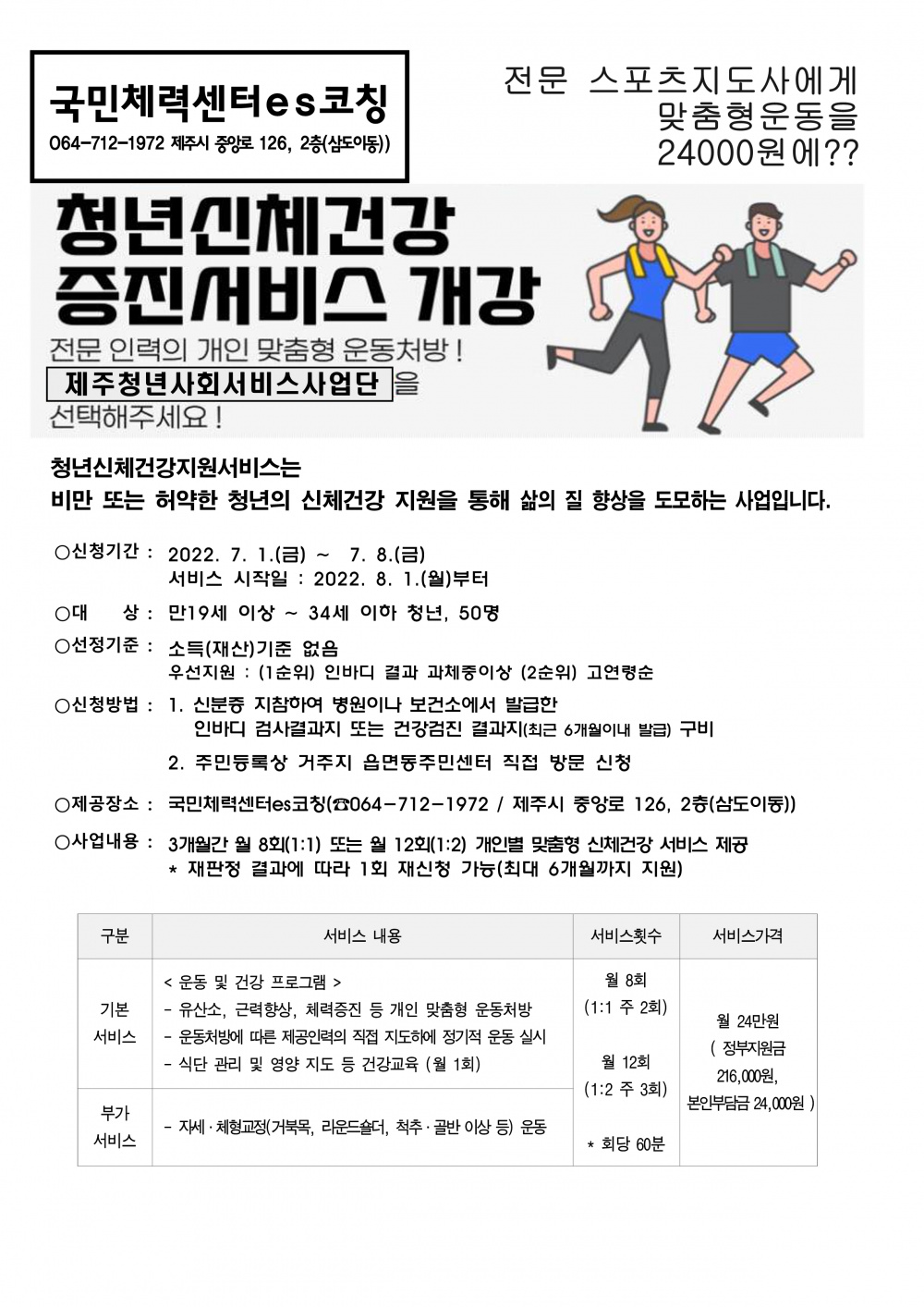 [국민체력센터ES코칭] 신체건강증진서비스 안내서(8월)