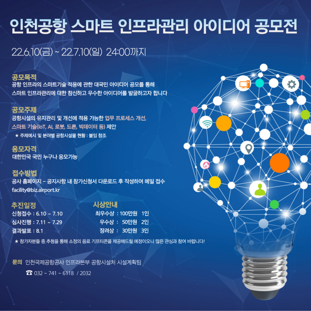 [인천국제공항공사] 인천공항 스마트 인프라관리 대국민 아이디어 공모전 안내