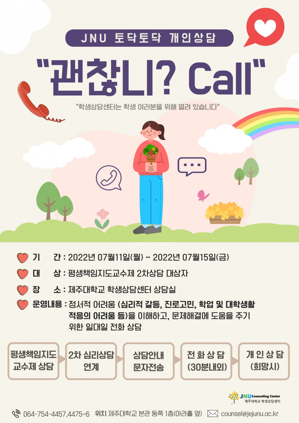 [학생상담센터]"괜찮니?CALL" 전화상담 운영 안내