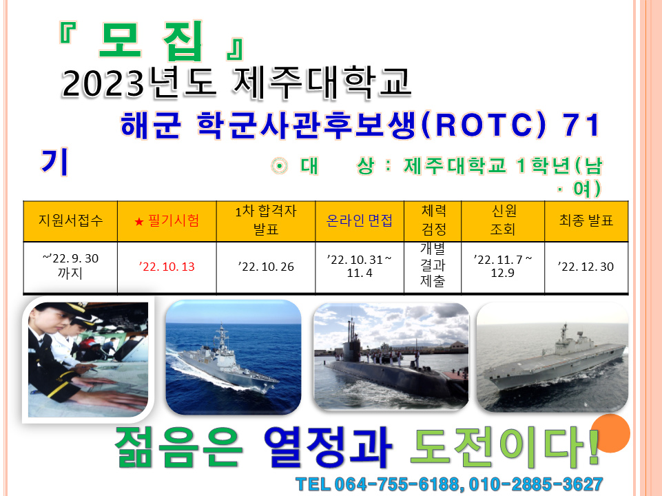 [모집] 2023년도 제주대학교 해군 학군사관후보생(ROTC) 71기