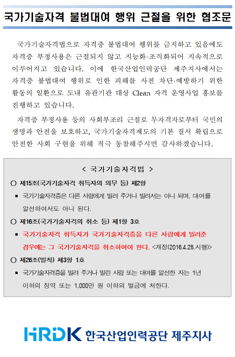 [한국산업인력공단] 국가기술자격 불법대여 행위 근절을 위한 협조문