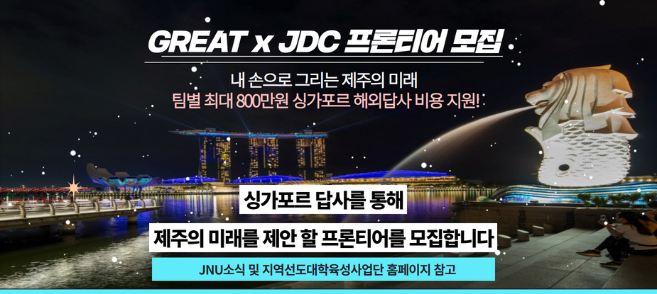 [지역선도] GREAT x JDC 프론티어 (Feat. 싱가포르) 모집 !