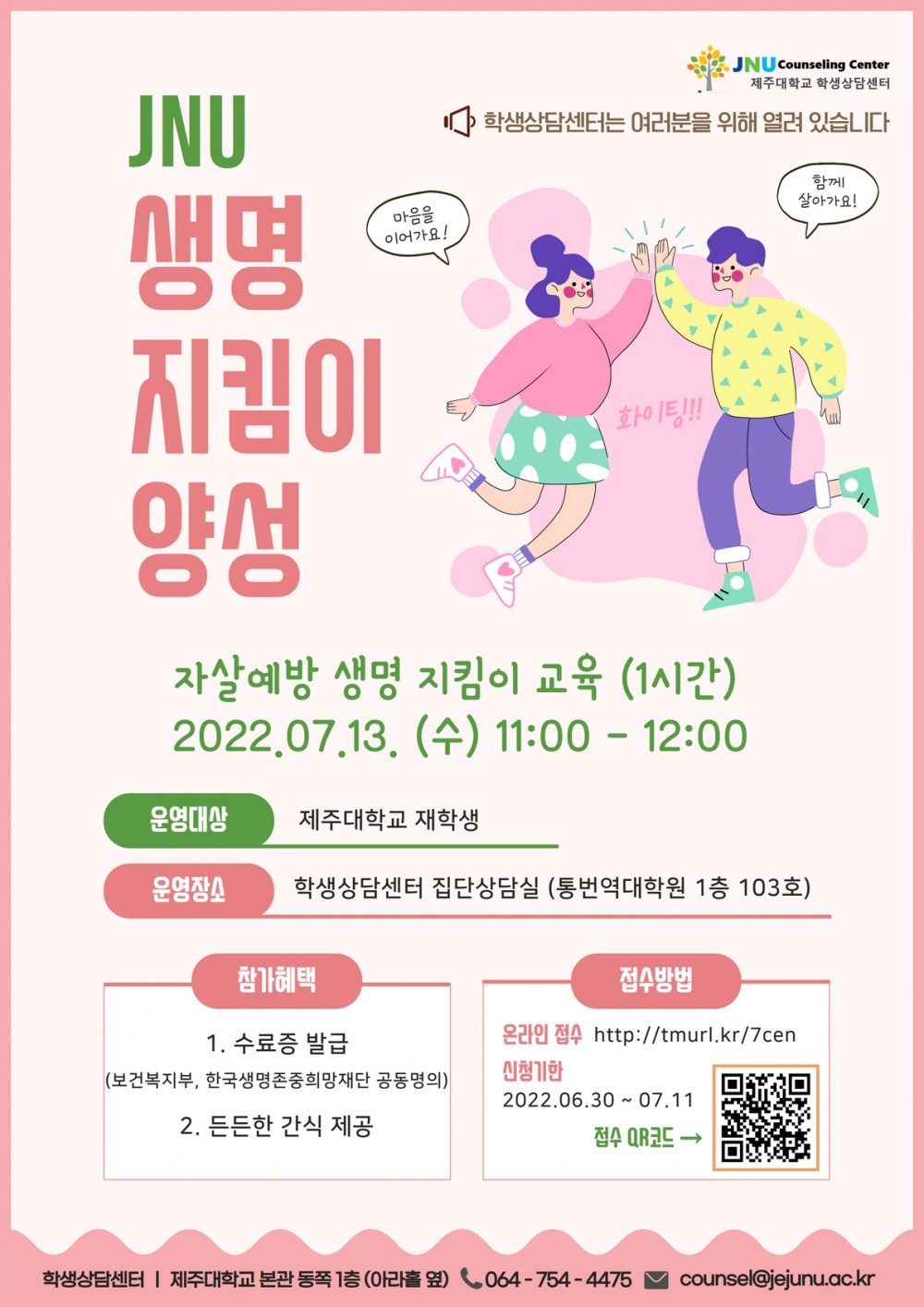 7월13일 생명지킴이 양성 프로그램 신청안내(학생상담센터)