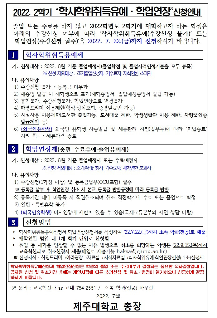 2022. 2학기 학사학위취득유예·학업연장 신청 안내