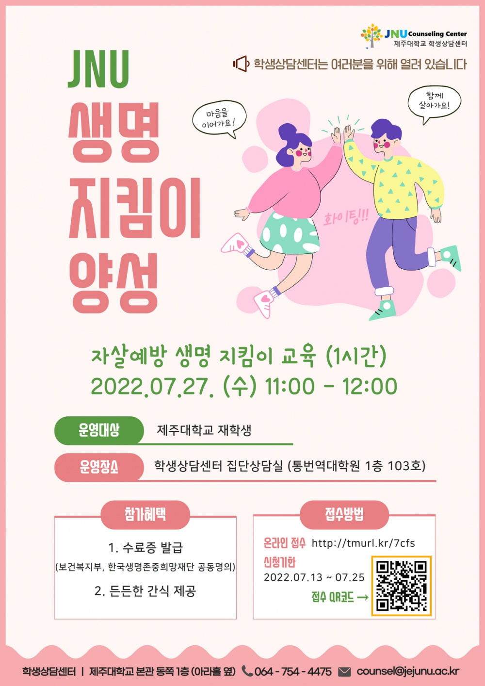 [학생상담센터] 7월27일 생명지킴이 양성 프로그램 신청안내