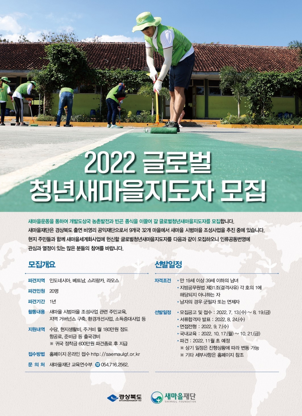 [새마을재단] 2022 글로벌청년새마을지도자 추가 모집공고