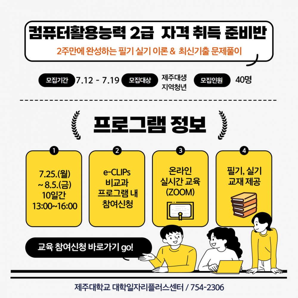 [대학일자리플러스센터] 컴퓨터활용능력 2급 자격 취득 준비반 참여자 모집 (추가2명)