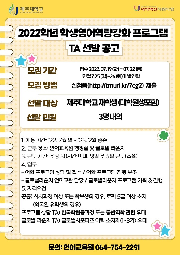 [언어교육원] 어학프로그램 및 글로벌라운지 운영 TA 모집 안내