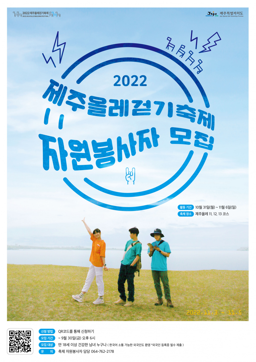 [(사)제주올레] 제주올레걷기축제 자원봉사자 모집 안내