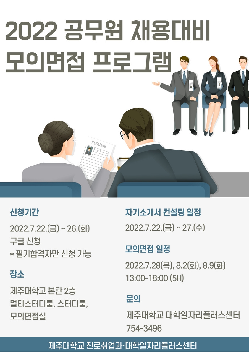 2022년 공무원 채용대비 자기소개서 및 모의면접 프로그램  안내