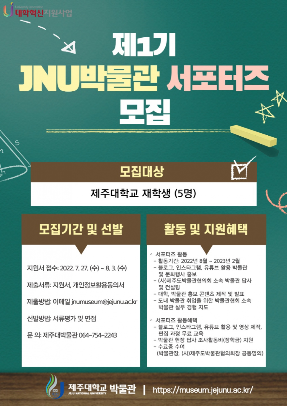 제1기 JNU박물관서포터즈 신청자 모집