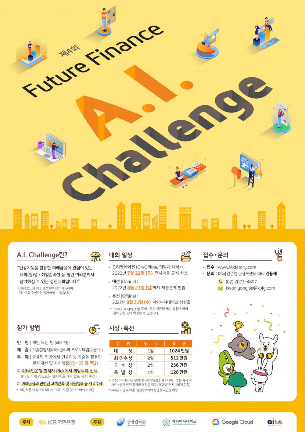 [금융감독원] 제4회 Future Finance A.I. Challenge 대회 개최