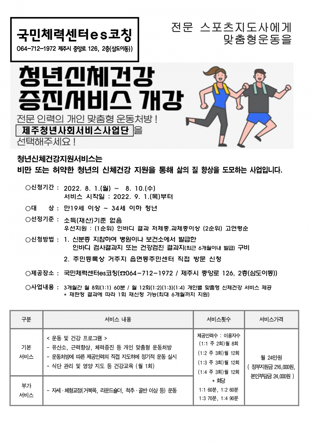 [국민체력센터ES코칭] 청년신체건강 증진서비스 개강