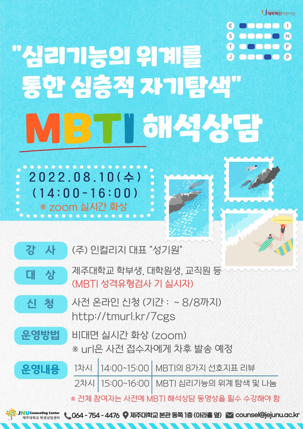 [학생상담센터]"심리기능의 위계를 통한 심층적 자기탐색" MBTI 해석상담 프로그램 신청 안내