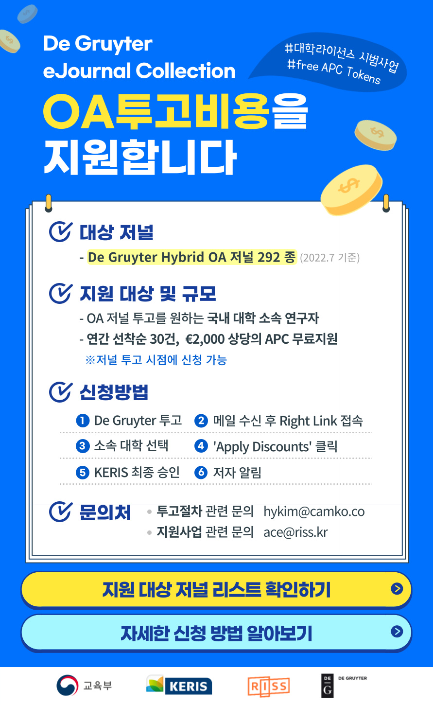 [중앙도서관]De Gruyter Journal OA 논문 출판 비용(APC) 지원 안내