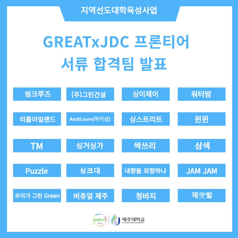 [지역선도] GREAT x JDC 프론티어 서류 합격팀 발표 안내