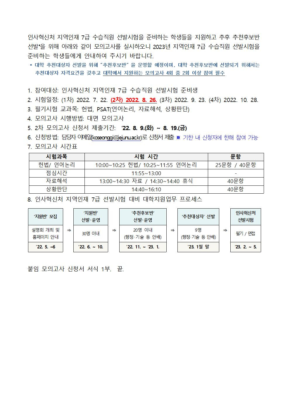 [진로취업과]인사혁신처 지역인재 7급 선발 필기시험 대비 2차 모의고사 시행 안내