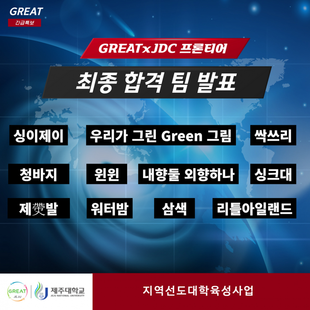 [지역선도]GREATxJDC 프론티어 최종 합격팀 발표