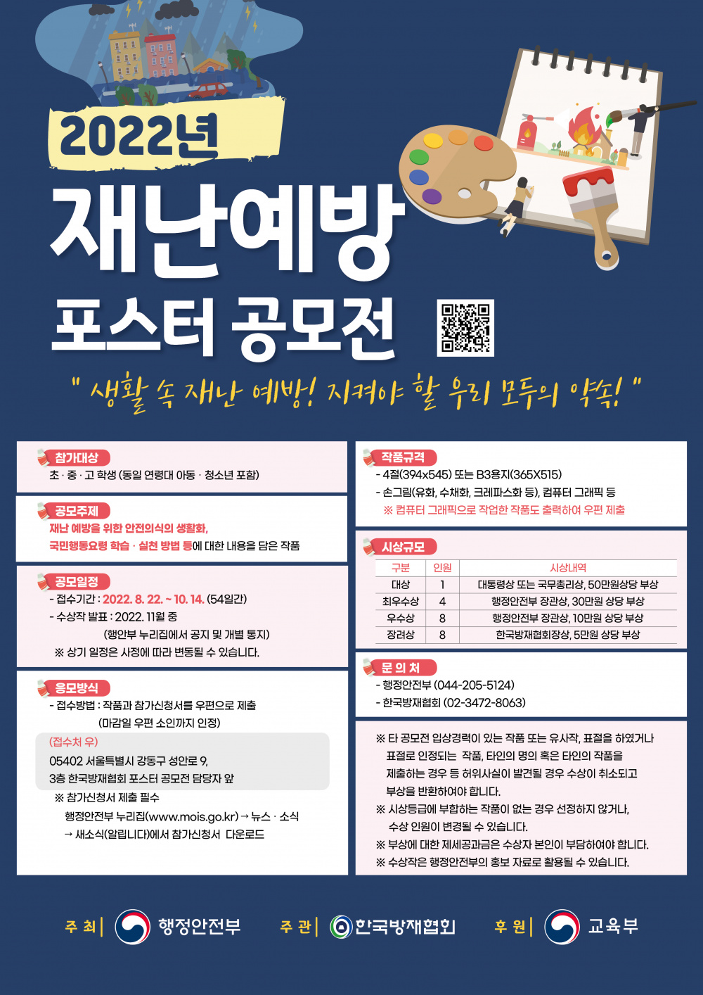 [행정안전부] 2022년 재난예방 포스터 공모전