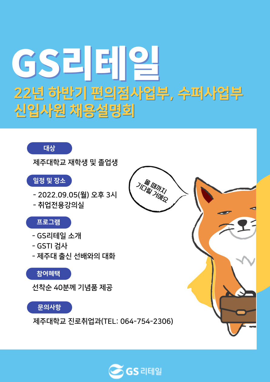 [대학일자리플러스센터] 2022년 하반기 GS리테일 채용설명회 개최