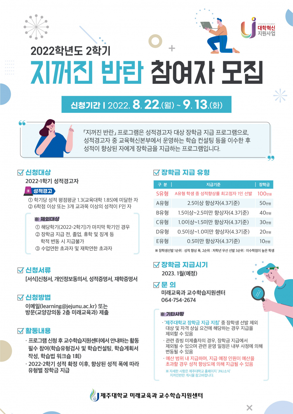 【교육혁신본부】 2022학년도 2학기 지꺼진반란 참여자 모집(성적경고자대상)