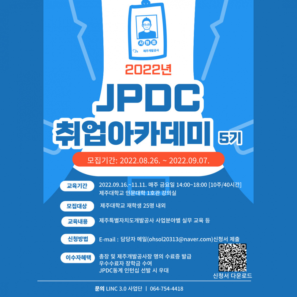 [LINC3.0] 제주개발공사(JPDC) 취업아카데미 5기 모집