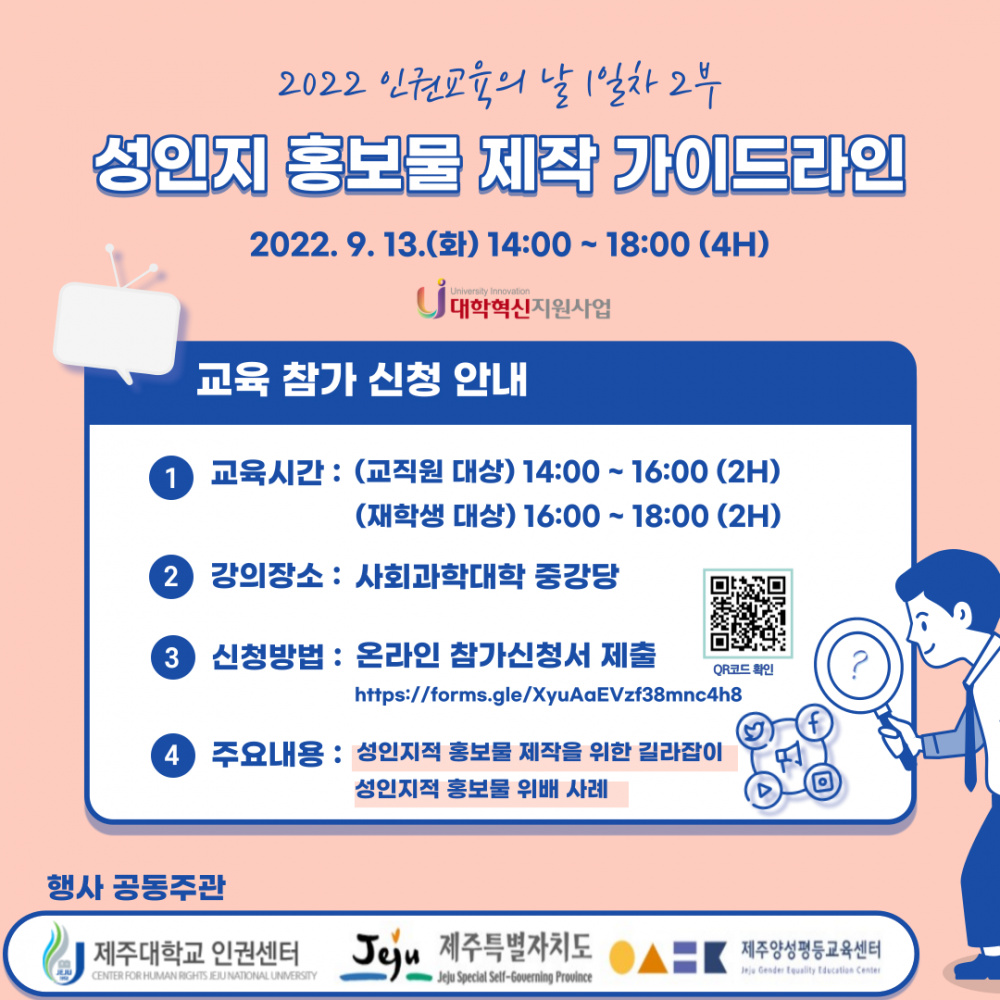 [인권센터] (2022-2학기) 인권교육의 날 1일차(2) 성인지 홍보물 제작 가이드라인 참여 안내