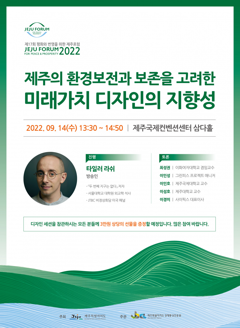 [제주특별자치도경제통상진흥원] 제17회 평화와 번영을 위한 제주포럼