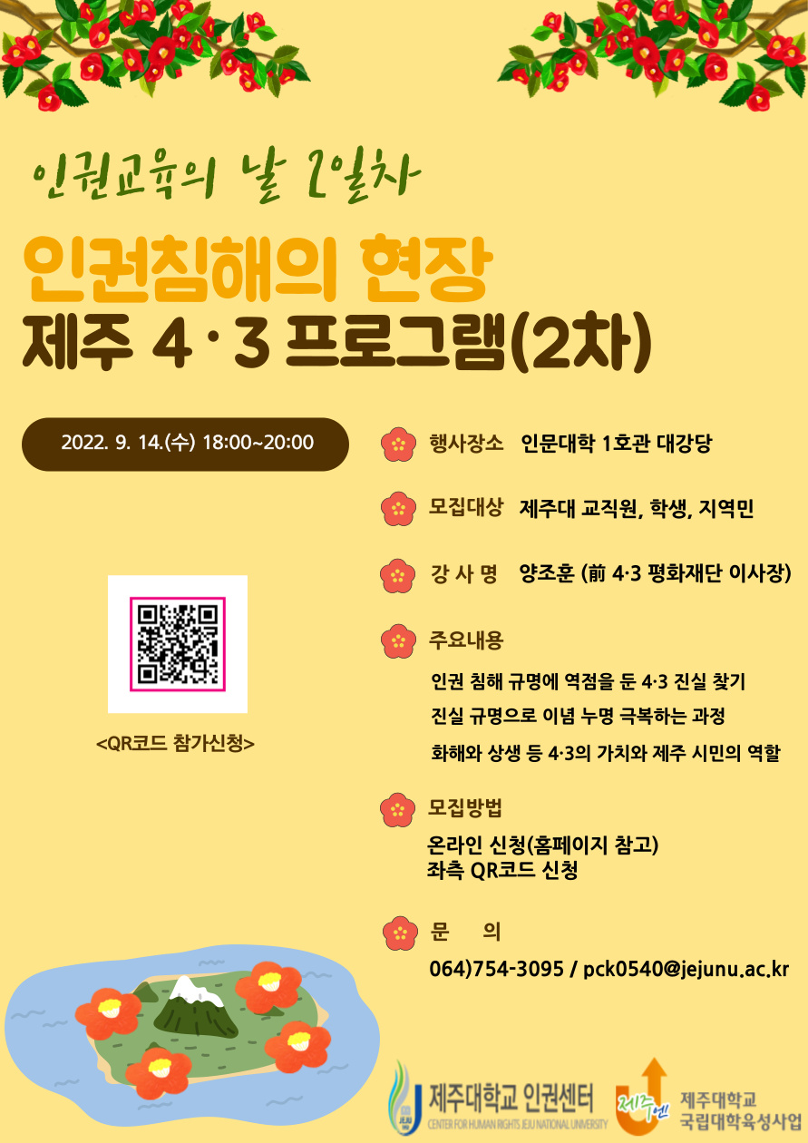 [인권센터] (2022-2학기) 인권교육의 날 2일차(4) 인권 침해의 현장 제주 4·3 프로그램 (2차) 참여 안내