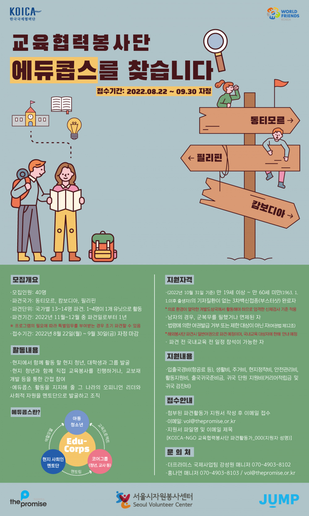 [(사)점프] 2022 KOICA-NGO 교육협력봉사단(Edu-corps)  모집 안내