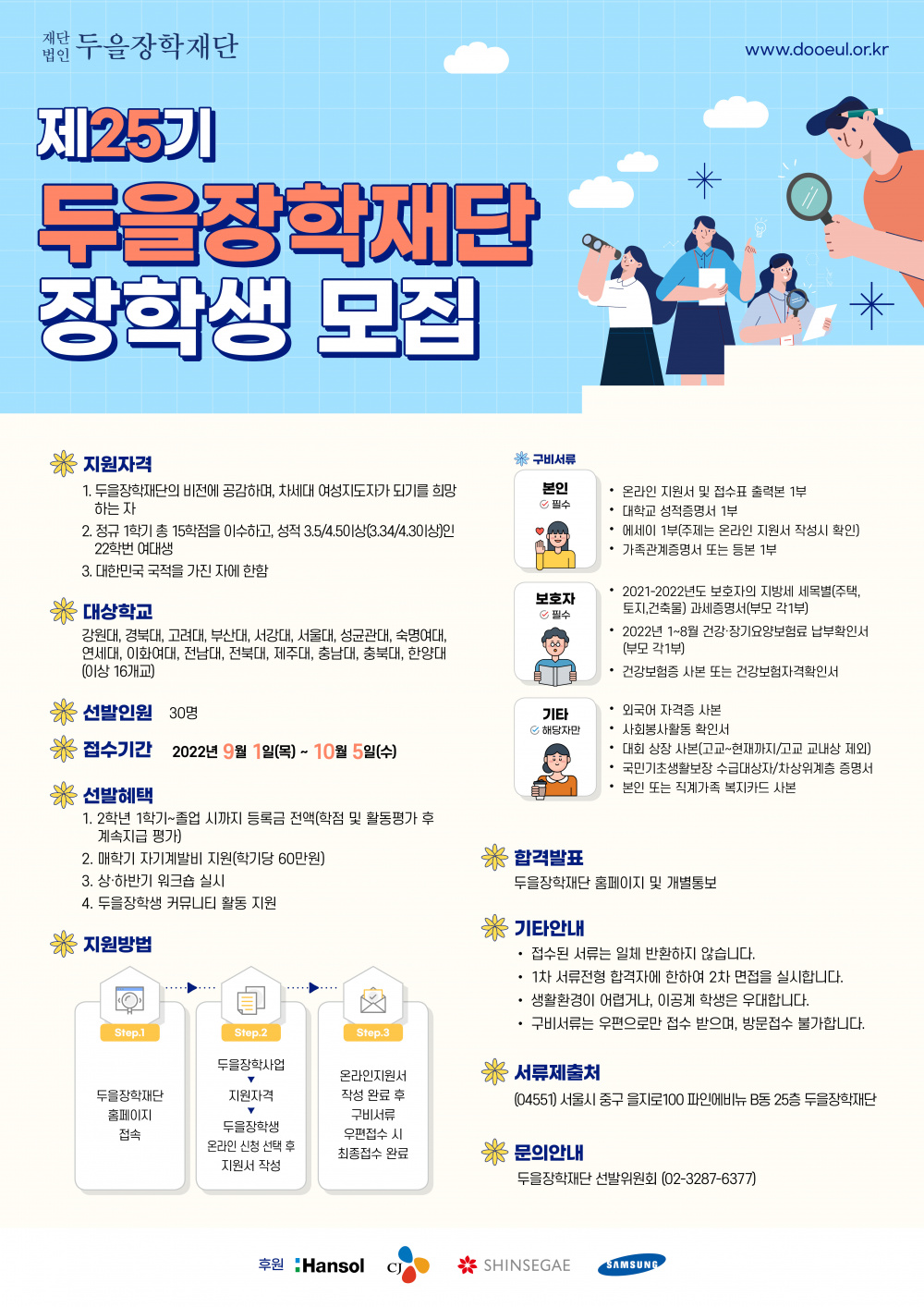 (재)제25기 두을장학재단 장학생 선발 안내