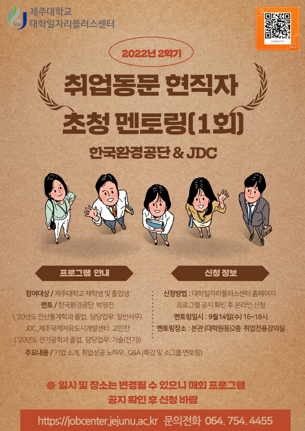 취업동문 현직자 초청 멘토링(1회)_한국환경공단 & JDC