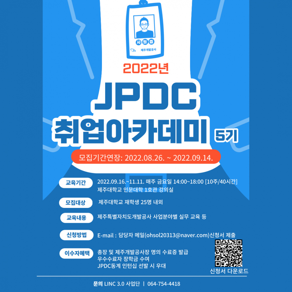 [LINC3.0] 제주개발공사(JPDC) 취업아카데미 5기 모집 ~9/14일마감