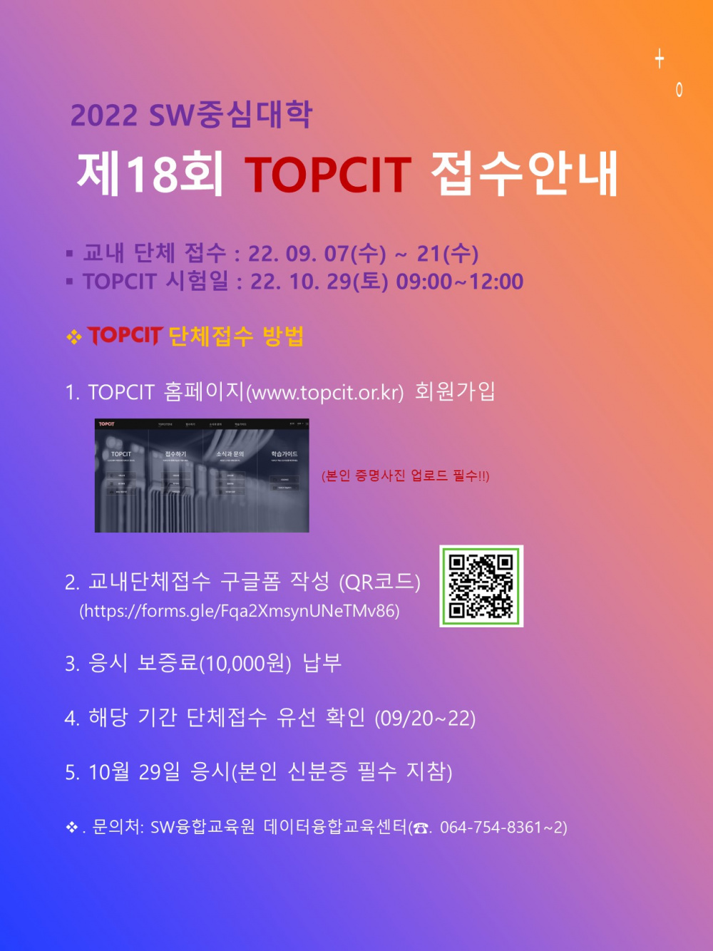 [SW융합교육원] TOPCIT 제18회 정기평가 시행 안내(~9/21 수 18시까지)