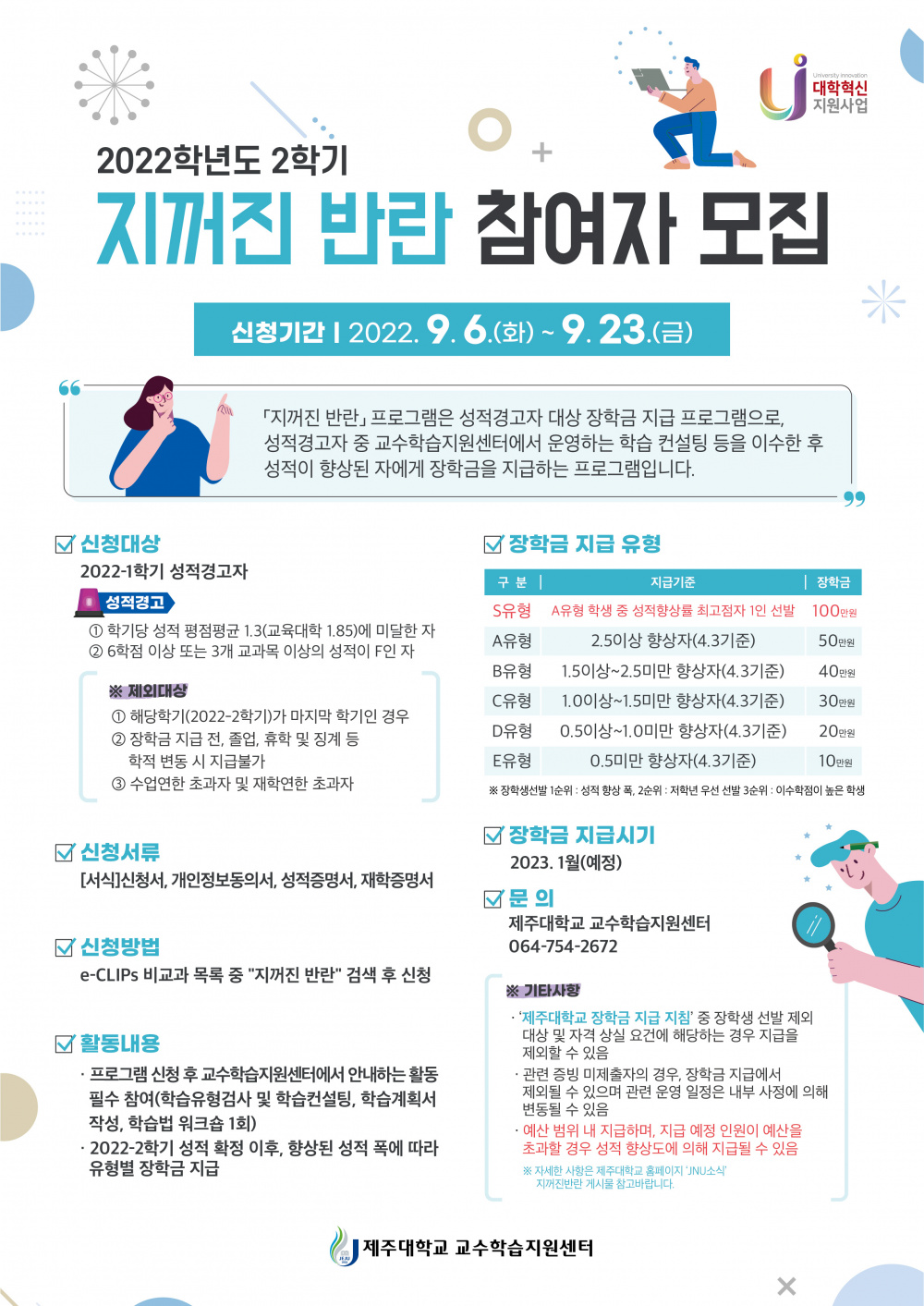 【교육혁신본부】 2022학년도 2학기 지꺼진반란 참여자 모집(성적경고자대상)