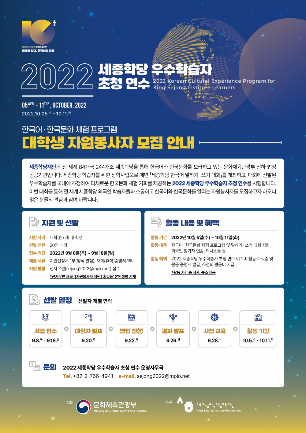 (세종학당재단) 2022 세종학당 우수학습자 초청 연수 대학생 자원봉사자 모집 안내